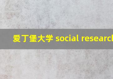 爱丁堡大学 social research